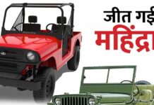 विदेशी धरती पर महिंद्रा ने जीती जंग! 4 साल के बाद मिली कार बेचने की इजाजत विदेशी धरती पर महिंद्रा ने जीती जंग! 4 साल के बाद मिली कार बेचने की इजाजत