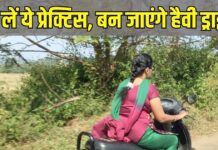 साइकिल चलाना नहीं आता, तो भी कुछ दिन में फर्राटे से चलाएं स्कूटी, जानें कैसे साइकिल चलाना नहीं आता, तो भी कुछ दिन में फर्राटे से चलाएं स्कूटी, जानें कैसे