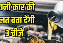 सेकेंड हैंड कार खरीदने से पहले चेक करें बस 3 चीजें, गाड़ी खुद बताएगी अपनी हालत सेकेंड हैंड कार खरीदने से पहले चेक करें बस 3 चीजें, गाड़ी खुद बताएगी अपनी हालत