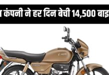हर दिन बिकी 14,500 बाइक्स, फिर भी सेल्स में हो गया नुकसान! हर दिन बिकी 14,500 बाइक्स, फिर भी सेल्स में हो गया नुकसान!