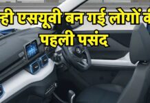 हर महीने Tiago, Ignis की सेल्स खा रही ये नन्ही एसयूवी, बन रही सबकी फर्स्ट कार! हर महीने Tiago, Ignis की सेल्स खा रही ये नन्ही एसयूवी, बन रही सबकी फर्स्ट कार!
