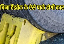 हैंडब्रेक हो गया खराब तो कैसे पार्क होगी कार? जानिए कुछ आसान टिप्स हैंडब्रेक हो गया खराब तो कैसे पार्क होगी कार? जानिए कुछ आसान टिप्स