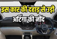 12 लाख कुछ भी नहीं इस 7-सीटर कार के लिए, धीरे-धीरे खा रही Ertiga की सेल्स 12 लाख कुछ भी नहीं इस 7-सीटर कार के लिए, धीरे-धीरे खा रही Ertiga की सेल्स