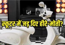 150cc का स्कूटर लेकिन कीमत 6.5 लाख! क्या इसमें जड़ दिए हैं सोना-चांदी? 150cc का स्कूटर लेकिन कीमत 6.5 लाख! क्या इसमें जड़ दिए हैं सोना-चांदी?
