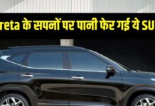 Creta को ठुकराकर अब ये SUV खरीद रहे लोग, धांसू लुक और फीचर्स के हुए दीवाने Creta को ठुकराकर अब ये SUV खरीद रहे लोग, धांसू लुक और फीचर्स के हुए दीवाने