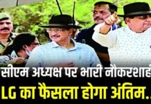 LG ही होंगे बॉस: दिल्ली सेवा बिल में अधिकारियों की नियुक्ति व तबादले के लिए बनाया गया तीन सदस्यीय प्राधिकरण Three member authority created for appointment and transfer of officers in Delhi Service Bill