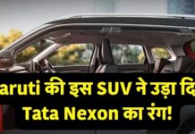 Maruti की इस SUV ने उड़ा दिया Tata Nexon का रंग! 5वें स्थान से आ गई 9वें पर Maruti की इस SUV ने उड़ा दिया Tata Nexon का रंग! 5वें स्थान से आ गई 9वें पर