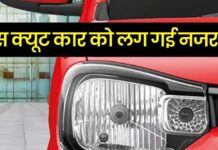 Maruti की इस क्यूट कार को लग गई नजर, सेल्स हुई धड़ाम! Maruti की इस क्यूट कार को लग गई नजर, सेल्स हुई धड़ाम!