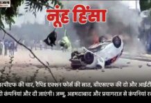 Nuh Violence: हरियाणा भर में अलर्ट, केंद्र ने RAF की पांच कंपनियां भेजीं, चार जिलों में आज स्कूल बंद Alert across Haryana after Nuh violence Centre sends five RAF companies