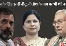 Rahul Gandhi : कांग्रेस के युवराज के लिए लड़कियों की कमी नहीं; फ्लाइंग किस को लेकर महिला MLA ने कही यह बात Rahul Gandhi: Flying kissing controversy, Congress MLA Neetu Singh target Smriti Irani; Bihar News, parliament