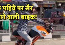 कभी देखी है एक टायर वाली बाइक? खुद ही बना लेती है बैलेंस, पेट्रोल भी नहीं पीती! कभी देखी है एक टायर वाली बाइक? खुद ही बना लेती है बैलेंस, पेट्रोल भी नहीं पीती!