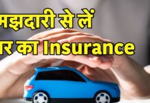 कार का यह इंश्योरेंस कराने वाले रहते हैं टेंशन फ्री, जान लीजिए वरना पछताएंगे कार का यह इंश्योरेंस कराने वाले रहते हैं टेंशन फ्री, जान लीजिए वरना पछताएंगे