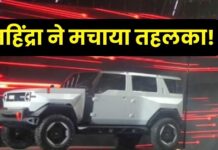 ग्लोबल मार्केट में Mahindra का ‘गदर’! Thar Electric से हटाया पर्दा ग्लोबल मार्केट में Mahindra का 'गदर'! Thar Electric से हटाया पर्दा