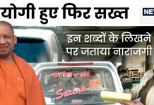 वाहनों पर जातिसूचक शब्द लिखने पर CM योगी हुए नाराज, कहा- हल्के में न लें इसे.. वाहनों पर जातिसूचक शब्द लिखने पर CM योगी हुए नाराज, कहा- हल्के में न लें इसे..