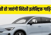 सस्ती हो जाएंगी विदेशी इलेक्ट्रिक गाड़ियां, इम्पोर्ट टैक्स रह जाएगा केवल 15% सस्ती हो जाएंगी विदेशी इलेक्ट्रिक गाड़ियां, इम्पोर्ट टैक्स रह जाएगा केवल 15%