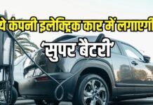 300 या 400 नहीं, जल्द आ रही है 1,600 किलोमीटर की रेंज वाली इलेक्ट्रिक कार 300 या 400 नहीं, जल्द आ रही है 1,600 किलोमीटर की रेंज वाली इलेक्ट्रिक कार