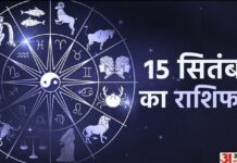 Aaj Ka Rashifal 15 September: कर्क और कुंभ राशि समेत इन चार राशि वालों को धन लाभ के संकेत, पढ़ें दैनिक राशिफल Aaj Ka Rashifal 15 September: कर्क और कुंभ राशि समेत इन चार राशि वालों को धन लाभ के संकेत, पढ़ें दैनिक राशिफल