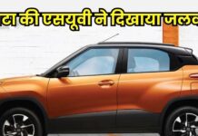 Nexon खरीदने Tata शोरूम पहुंचे ग्राहक, लेकिन उठा ले आए ये छोटी गाड़ी Nexon खरीदने Tata शोरूम पहुंचे ग्राहक, लेकिन उठा ले आए ये छोटी गाड़ी