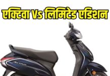 एक्टिवा खरीदें या लिमिटेड एडिशन? कौन है लुक में बेहतर, किसका माइलेज बढ़िया? जानिए एक्टिवा खरीदें या लिमिटेड एडिशन? कौन है लुक में बेहतर, किसका माइलेज बढ़िया? जानिए