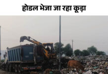 नूंह के नल्हड़ रोड पर जमा कूड़ा उठना शुरू: हाईकोर्ट ने दिया था आदेश; समाजसेवी ने न्यायालय में उठाई थी समस्या App Install Banner