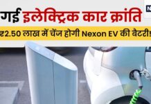 पेट्रोल के दाम में इलेक्ट्रिक कार, सस्ती हो गई बैटरी, ₹2.50 लाख में आएगी नेक्सॉन EV की सेल! पेट्रोल के दाम में इलेक्ट्रिक कार, सस्ती हो गई बैटरी, ₹2.50 लाख में आएगी नेक्सॉन EV की सेल!