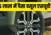 बड़ी गाड़ी में क्यों फूकें 12 लाख, जब 6 लाख की कार दे रही एसयूवी वाले मजे बड़ी गाड़ी में क्यों फूकें 12 लाख, जब 6 लाख की कार दे रही एसयूवी वाले मजे