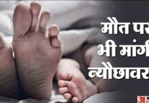 मौत पर भी ले लिया नेग: यूपी के सरकारी अस्पताल में जच्चा-बच्चा की मौत, पर स्टाफ न भूला वसूली करना; ऐठें दो हजार मौत पर भी ले लिया नेग: यूपी के सरकारी अस्पताल में जच्चा-बच्चा की मौत, पर स्टाफ न भूला वसूली करना; ऐठें दो हजार