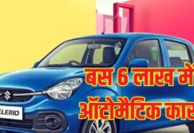 6,00,000 रुपये से भी कम में मिल रही हैं 5 ऑटोमैटिक कारें, 25 Kmpl की माइलेज और धांसू फीचर्स 6,00,000 रुपये से भी कम में मिल रही हैं 5 ऑटोमैटिक कारें, 25 Kmpl की माइलेज और धांसू फीचर्स