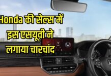 Honda के लिए वरदान बनी ये एसयूवी, ताबड़तोड़ बढ़ी बिक्री, एक महीने में बेच डाली इतनी कारें! Honda के लिए वरदान बनी ये एसयूवी, ताबड़तोड़ बढ़ी बिक्री, एक महीने में बेच डाली इतनी कारें!