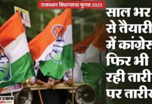 Rajasthan Election 2023: सबसे पहले प्रत्याशी घोषित करने थे, फिर क्यों पिछड़ी कांग्रेस? पहली सूची का इंतजार Rajasthan Election 2023: सबसे पहले प्रत्याशी घोषित करने थे, फिर क्यों पिछड़ी कांग्रेस? पहली सूची का इंतजार
