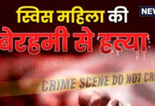 दिल्ली में स्विस महिला की हत्या, चेन से हाथ-पैर बांधकर कार में ठिकाने लगाई लाश दिल्ली में स्विस महिला की हत्या, चेन से हाथ-पैर बांधकर कार में ठिकाने लगाई लाश