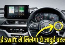 नई स्विफ्ट में पहली बार मिलेगा ये कमाल का बटन, दबाते ही दिखा देगा जादू, डिटेल्स जानकर रह जाएंगे हैरान! नई स्विफ्ट में पहली बार मिलेगा ये कमाल का बटन, दबाते ही दिखा देगा जादू, डिटेल्स जानकर रह जाएंगे हैरान!
