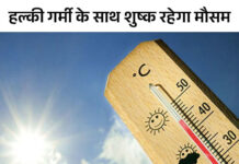 हरियाणा में 4 दिन साफ रहेगा मौसम: दिन गर्म, रातें ठंडी होंगी, 5 साल में अक्टूबर सबसे गर्म, 13 अक्टूबर के बाद बूंदाबांदी होगी App Install Banner