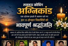 लखनऊ में कोचिंग सेंटर में जान गंवाने वाले 15 बच्चों कि सूची, कौन कहां का रहने वाला