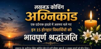 लखनऊ में कोचिंग सेंटर में जान गंवाने वाले 15 बच्चों कि सूची, कौन कहां का रहने वाला