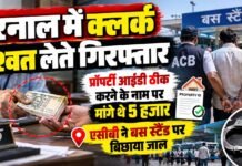 करनाल में क्लर्क रिश्वत लेते गिरफ्तार:प्रॉपर्टी आईडी ठीक करने के नाम पर मांगे थे 5 हजार,एसीबी ने बस स्टैंड पर बिछाया जाल